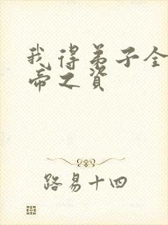 我得弟子全是大帝之资