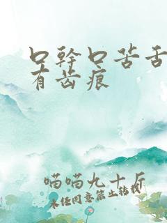 口干口苦舌苔白有齿痕