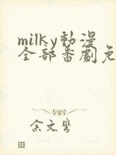 milky动漫全部番剧免费观看