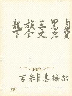 龙族三黑月之潮下全文免费阅读