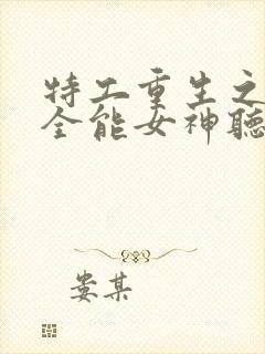 特工重生之快穿全能女神听网站