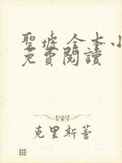 圣墟 全本小说免费阅读