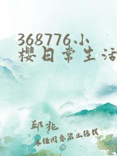 368776小樱日常生活