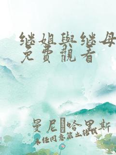 继姐与继母漫画免费观看