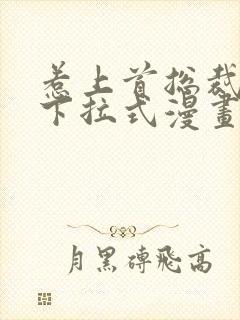 惹上首总裁漫画下拉式漫画免费阅读