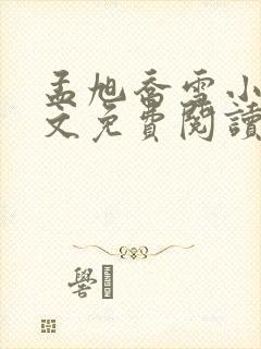 孟旭乔雪小说全文免费阅读