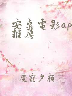 安卓电影app推荐