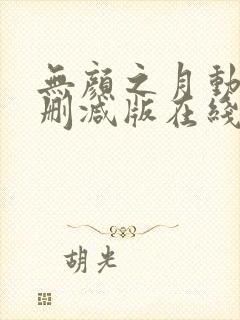 无颜之月动漫未删减版在线观看