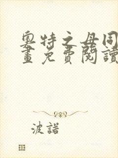 奥特之母同人漫画免费阅读