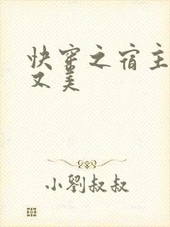 快穿之宿主又辣又美