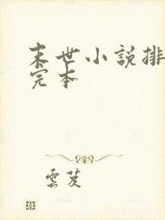 末世小说排行榜完本