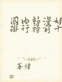 国内动漫好看的排行榜前十名