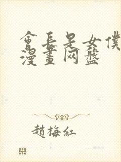 会长是女仆大人漫画网盘