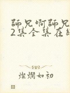 师兄啊师兄102集全集在线播放