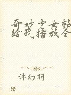 奇妙少女动画片给我播放全集