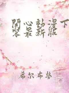 开心动漫下载安装最新版