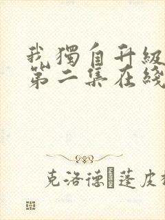 我独自升级动漫第二集在线观看