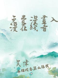 免费漫画入口韩漫在线看