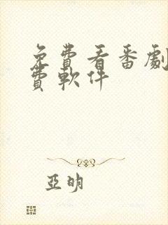 免费看番剧的免费软件