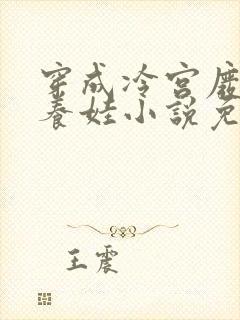 穿成冷宫废后去养娃小说免费阅读