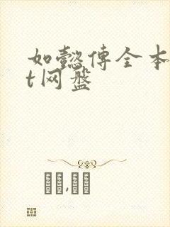 如懿传全本txt网盘