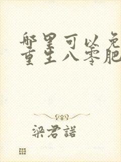 哪里可以免费看重生八零肥妻要逆袭