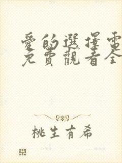 爱的选择电视剧免费观看全集高清