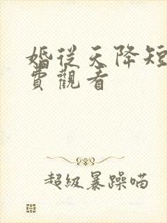 婚从天降短剧免费观看