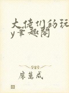 大佬们的玩物by笔趣阁