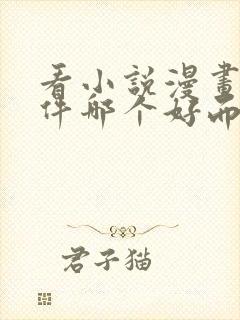 看小说漫画的软件哪个好而且免费