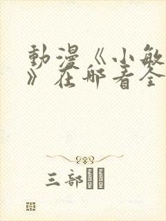 动漫《小敏回忆》在哪看全集