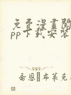 免费漫画阅站app下载安装