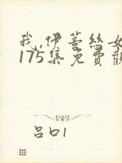 我,伊蒂丝女皇175集免费观看