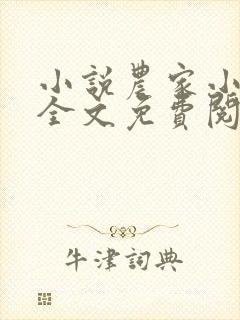 小说农家小福女全文免费阅读