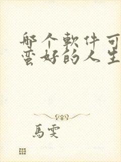 哪个软件可以看蛮好的人生免费