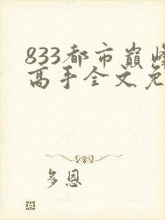 833都市巅峰高手全文免费阅读