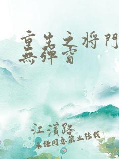 重生之将门毒后无弹窗