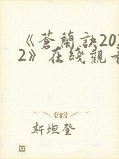 《苍兰诀2022》在线观看电视剧全集免费
