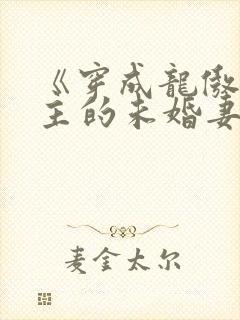 《穿成龙傲天男主的未婚妻》