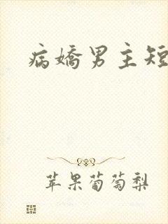病娇男主短篇