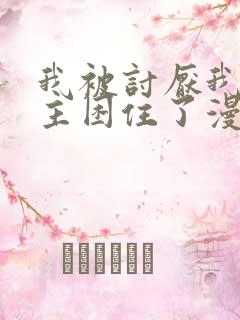 我被讨厌我的男主困住了漫画免费