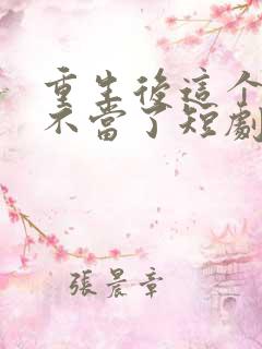 重生后这个妈我不当了短剧