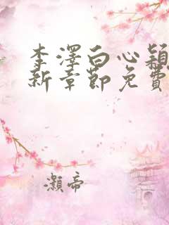 李泽白心颖媛最新章节免费阅读