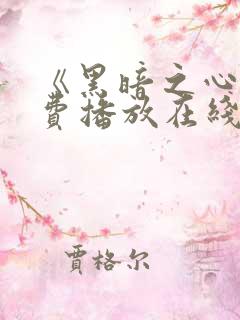 《黑暗之心》免费播放在线观看电影