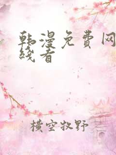 韩漫免费网站在线看