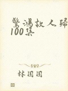 惊鸿故人归短剧100集