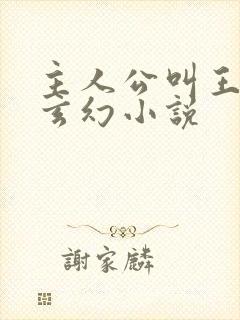 主人公叫王腾的玄幻小说