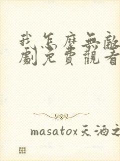 我怎么无敌了短剧免费观看全集