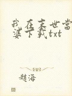 我在末世当包租婆下载txt