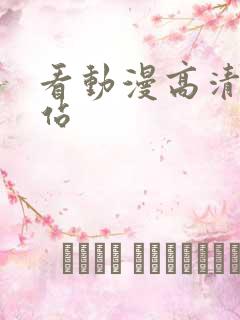 看动漫高清的网站